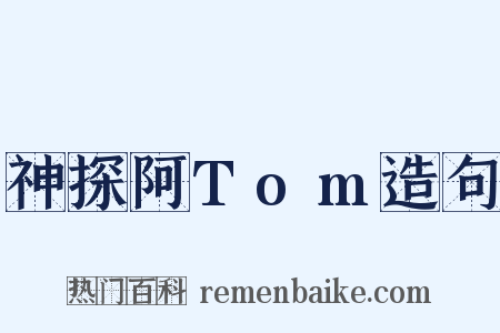 神探阿Tom造句是什么意思的图片